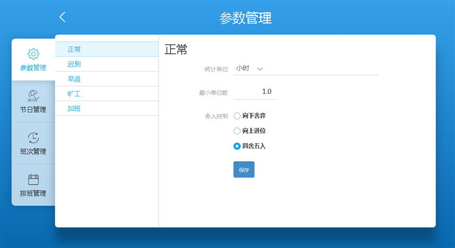 云考勤管理系統(tǒng)排班管理-參數管理