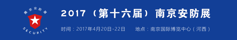 2017（第16屆）南京安防展