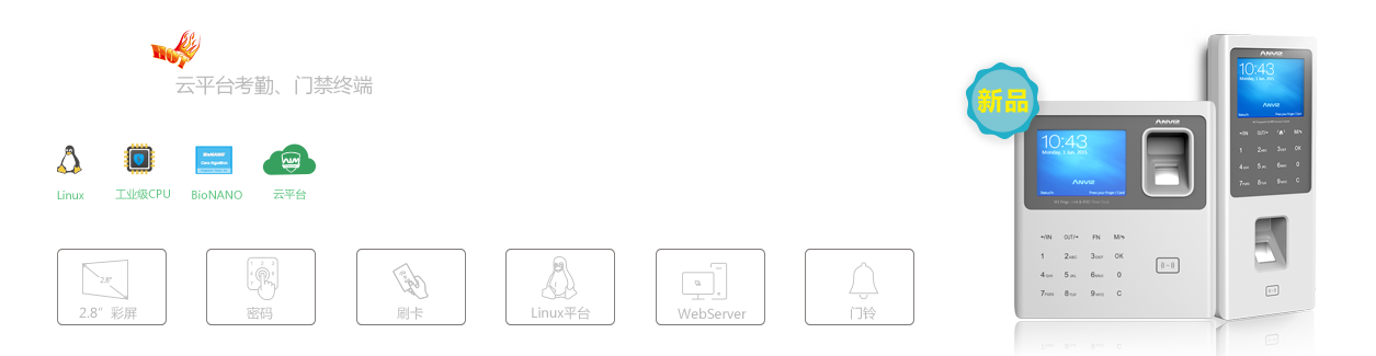 W系列云平臺考勤、門禁終端