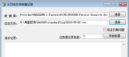 指紋考勤門禁機(jī)從通訊日志文件恢復(fù)考勤記錄軟件